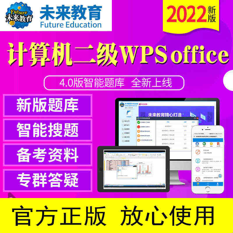 2022年9月未来教育计算机一级/二级WPS office题库软件电子...