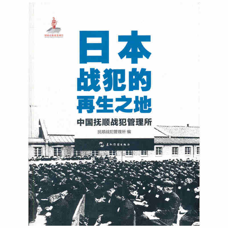 历史不容忘记：纪念世界反法西斯战争胜利70周年-日本战犯的再生之地——...