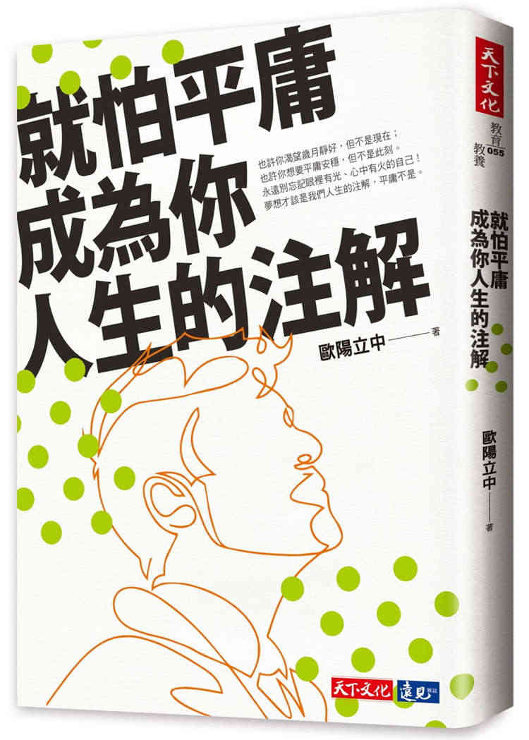 预售 就怕平庸成为你人生的注解 20 欧阳立中 天下文化出版 永远别忘...