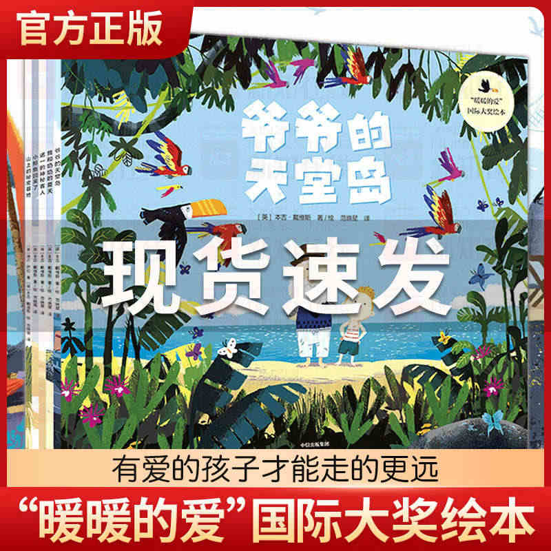 暖暖的爱绘本国际大奖绘本全套5册爷爷的天堂岛+山上的秘密基地+我和奶奶...