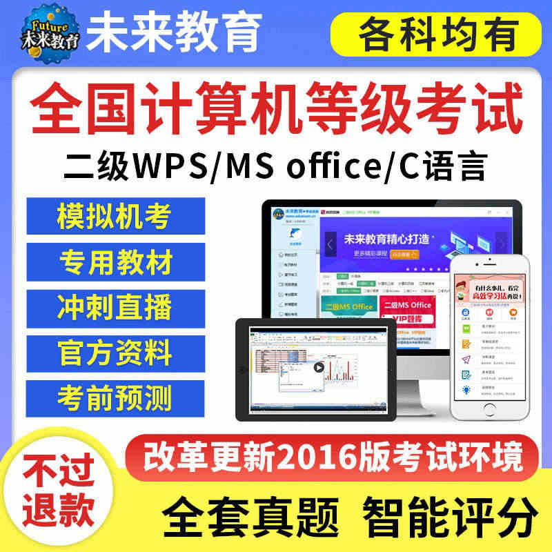 未来教育计算机一级二级WPS/ms office题库2023年c语言j...