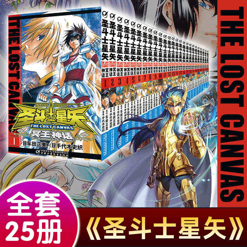 【新版礼盒】圣斗士星矢漫画书全套25册 车田正美著1-25册 冥王神话...