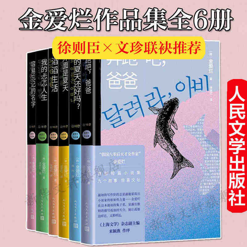 金爱烂作品集共6册家金爱烂著奔跑吧爸爸滔滔生活我的忐忑人生你的夏天还好...