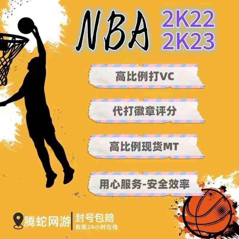 PC NBA2K23 nba2k22MT 刷VC金币 人物徽章能力值提...