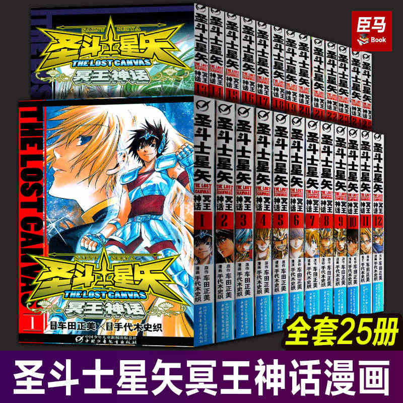 【正版授权】圣斗士星矢冥王神话漫画书 全套1-25册完结版全集 车田正...