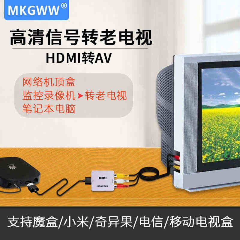 HDMI转AV高清信号转换老电视三色莲花线投影机音视频接口移动电信宽带...