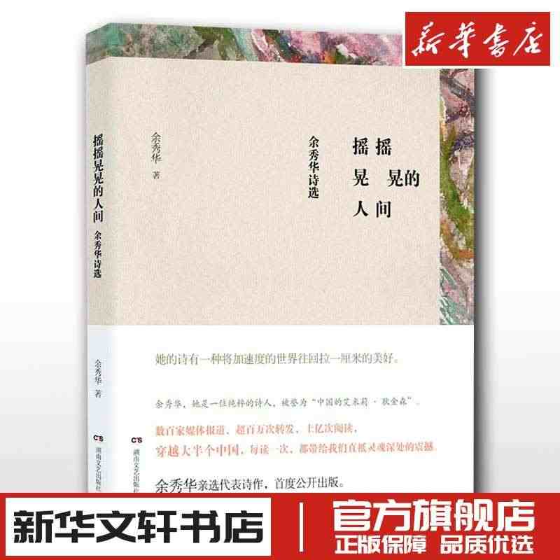 摇摇晃晃的人间 余秀华诗选 余秀华民间女诗人中国的艾米莉狄金森 登明诗...