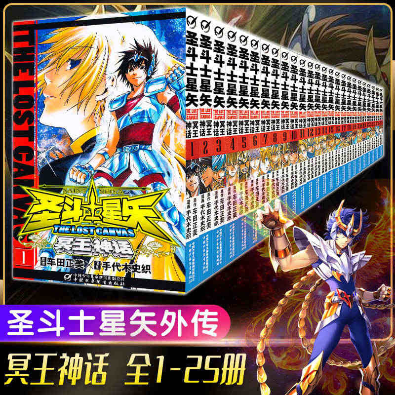 圣斗士星矢冥王神话LC漫画书全套1-25册全集全套车田正美中国少年儿童...