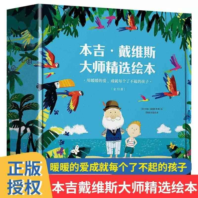 本吉戴维斯大师精选绘本全10册 爷爷的天堂岛小鲸鱼回来了暖暖的爱成就每...