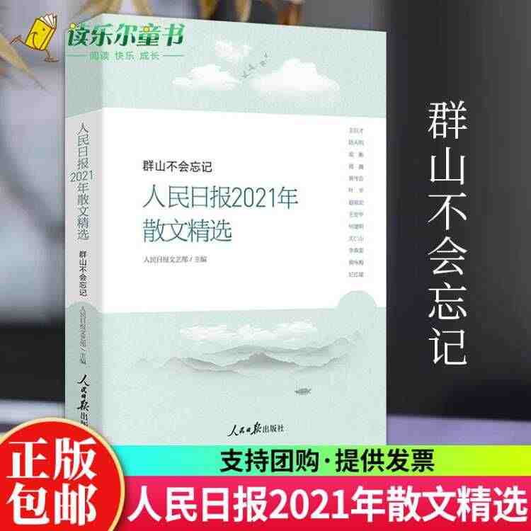 2022新书 人民日报2021年散文精选 群山不会忘记 人民日报202...