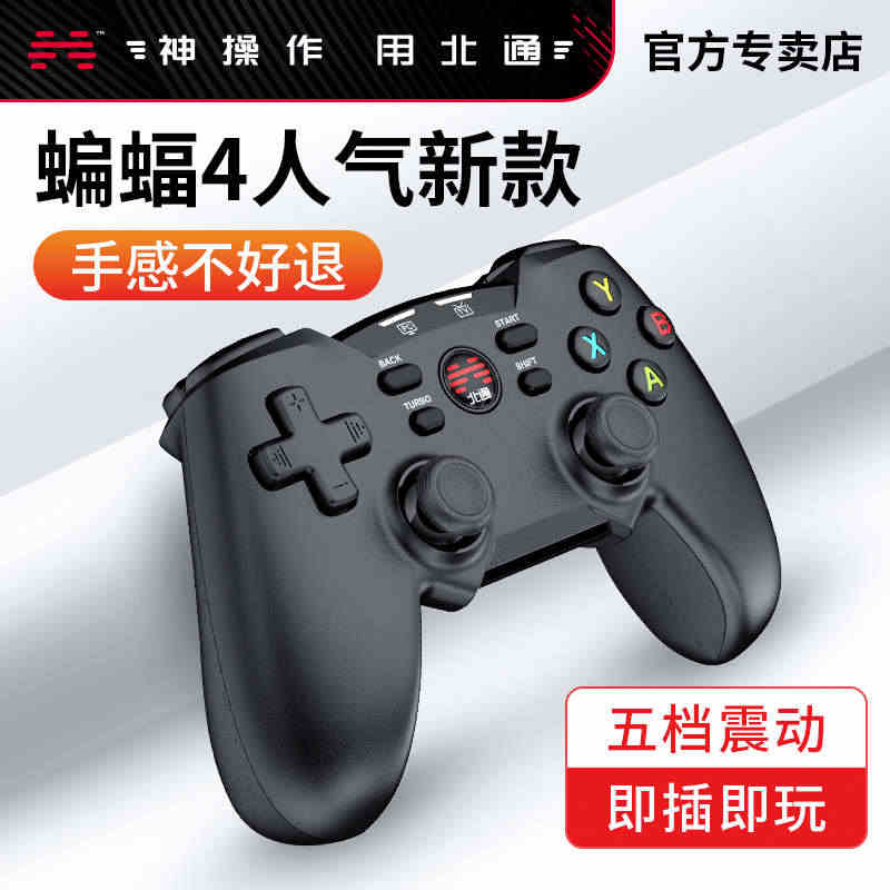 北通蝙蝠4游戏手柄pc电脑版steam电视笔记本usb手柄摇杆有线无线...