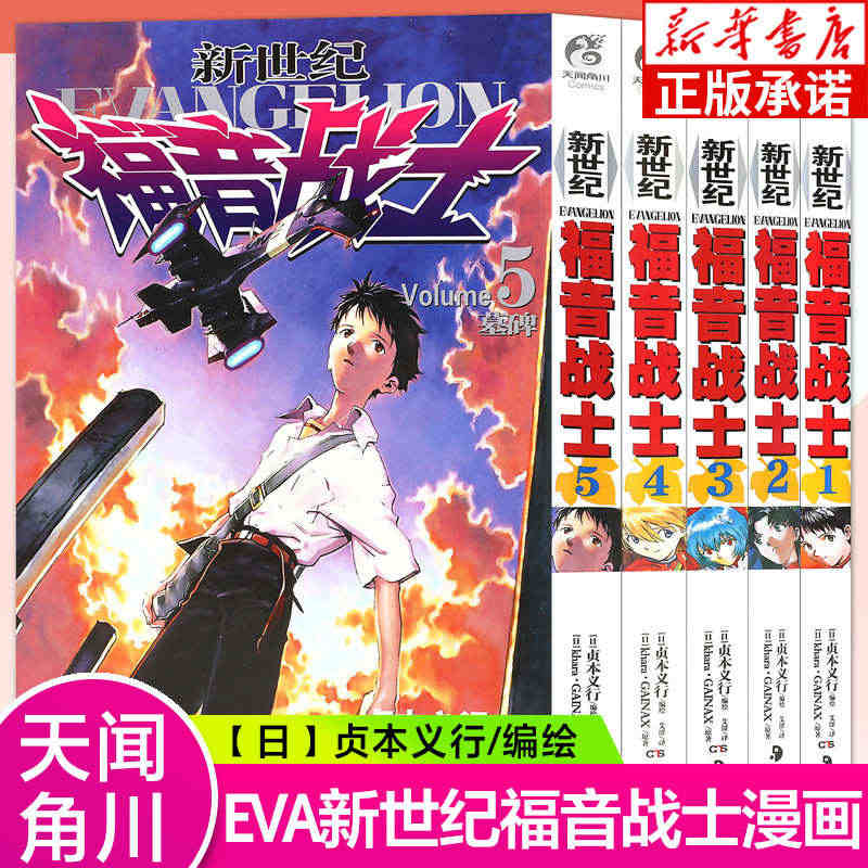 新世纪福音战士漫画1-5册 套装5册 日本贞本义行绘魔都EVA绫波丽明...