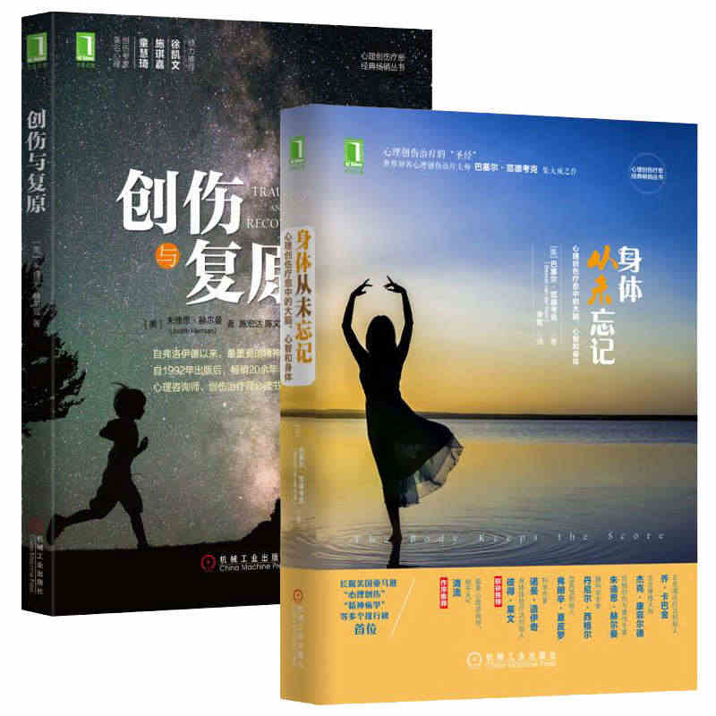 创伤与复原+身体从未忘记 心理学入门基础书籍教材与生活原生家庭创伤自我...