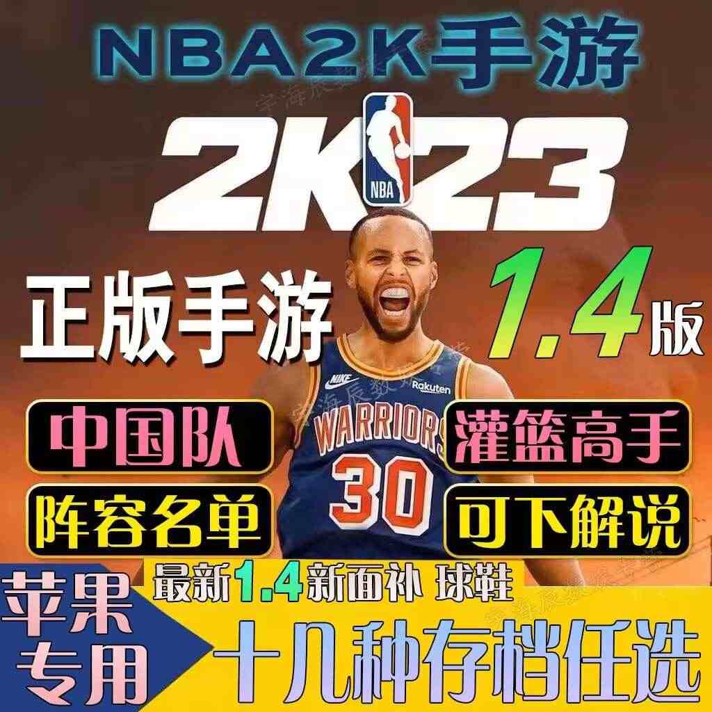 NBA2K23ios苹果一键直装arcade中文版手游爆改存档含解说历...