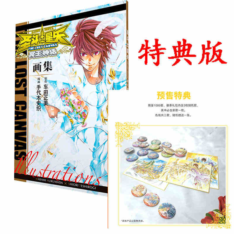 正版漫画集圣斗士星矢冥王神话LC画集 中少特典版 随机送色纸一张 吧唧...