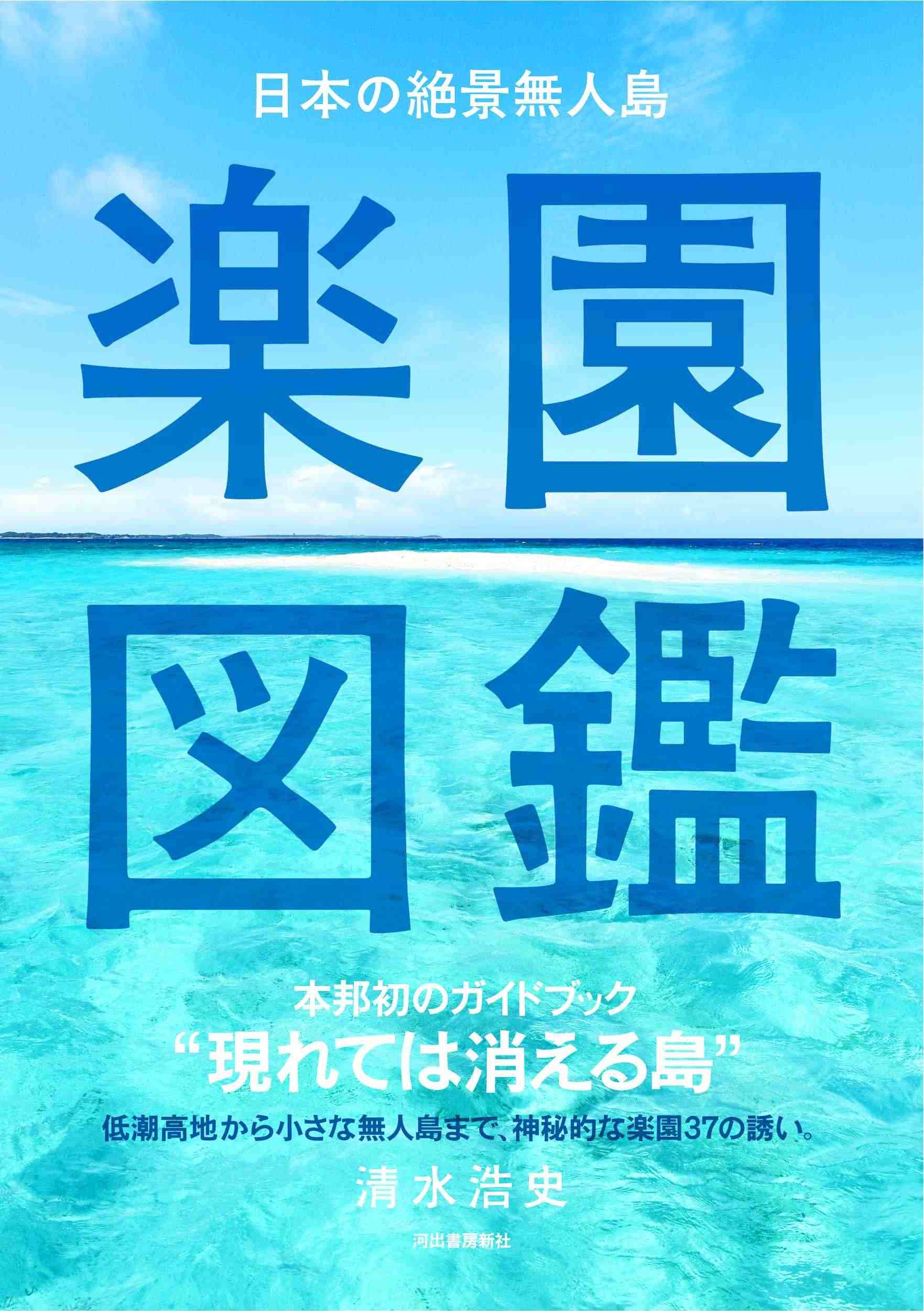 现货【外图日文】日本壮观的无人岛天堂画报 日本の絶景無人島　楽園図鑑 ...