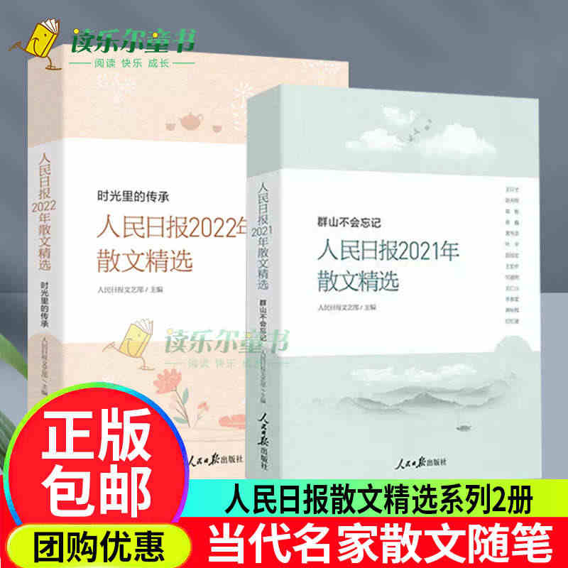 人民日报2021年散文精选:群山不会忘记+人民日报2022年散文精选：...