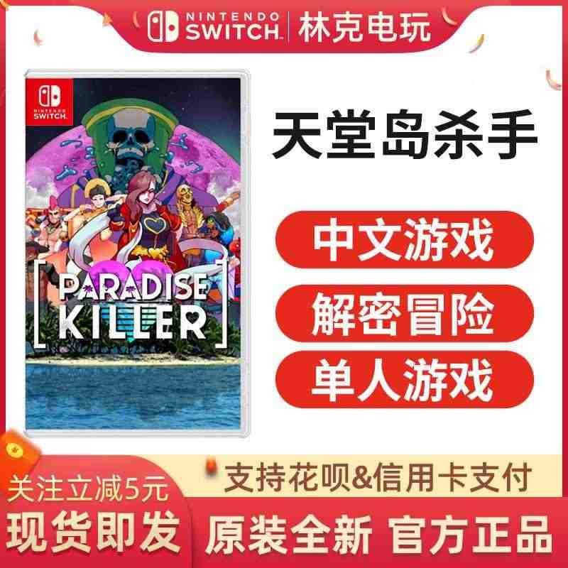 任天堂switch NS游戏 天堂岛杀手 Paradise Kille...