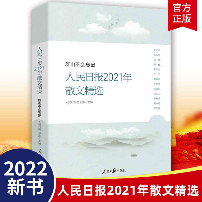 2022新书 人民日报2021年散文精选 群山不会忘记 人民日报202...