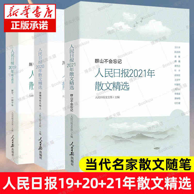 3本套 人民日报2021年散文精选 群山不会忘记 + 人民日报2020...