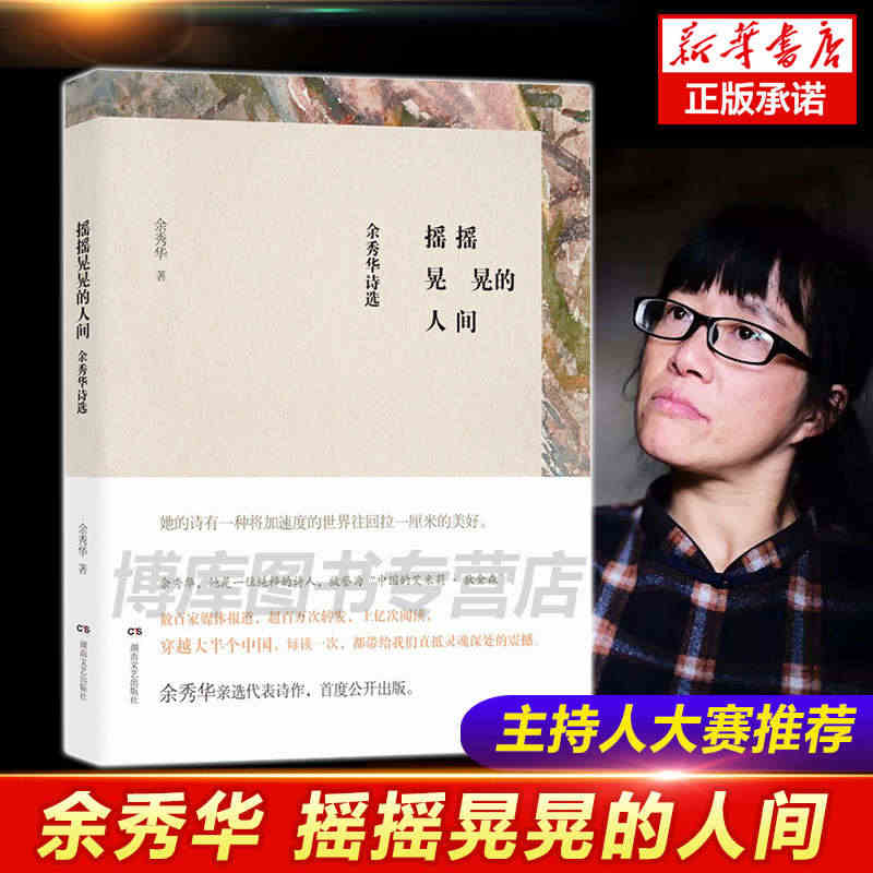 摇摇晃晃的人间 余秀华诗选 余秀华民间女诗人中国的艾米莉狄金森 登明诗...