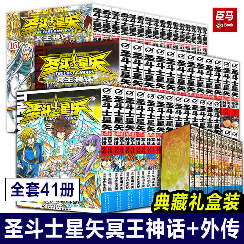 【正版已完结】全套41册:圣斗士星矢冥王神话LC漫画书全套25册+外传...