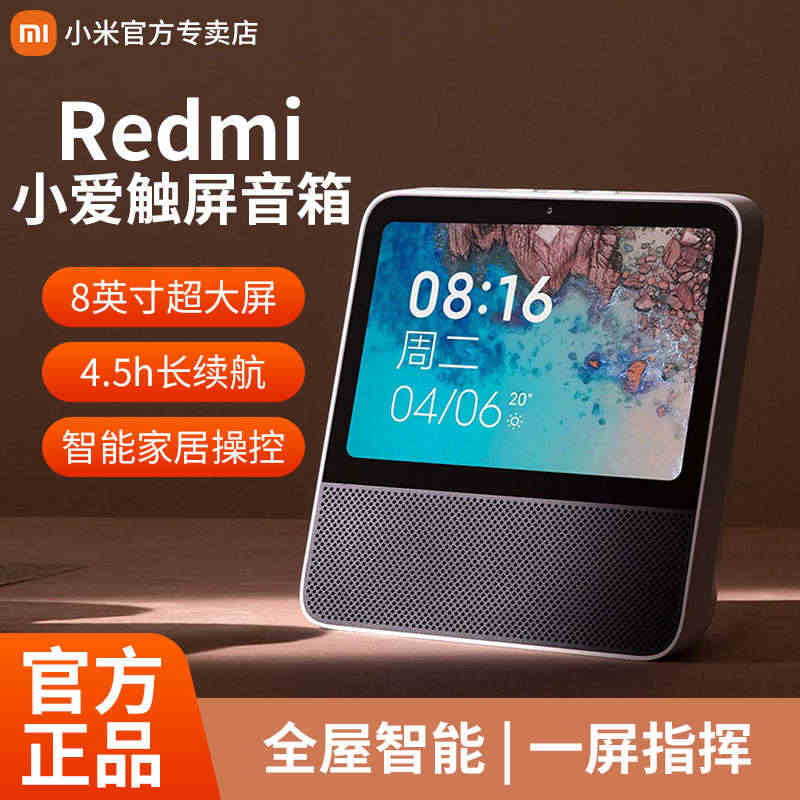 小米Redmi小爱同学智能音箱触屏8英寸大屏AI语音遥控视频蓝牙音响...