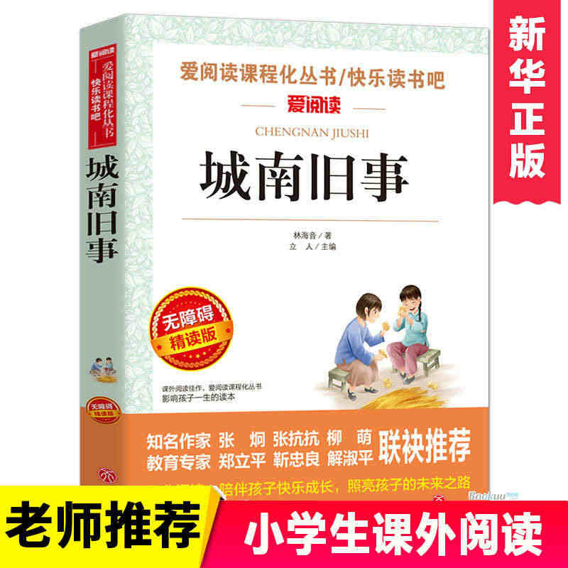 城南旧事正版 林海音原著完整版名著儿童文学三四五六年级中小学生课外书籍...