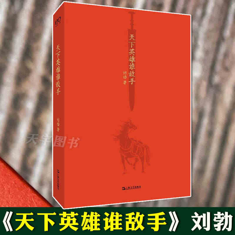 正版现货 天下英雄谁敌手 刘勃 说书系列 四大名著的历史人文读法之《三...