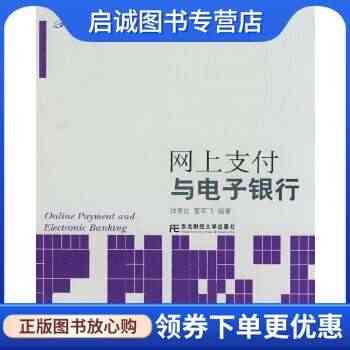 网上与电子银行 帅青红，夏军飞　编著 东北财经大学出版社有限责任公司 ...