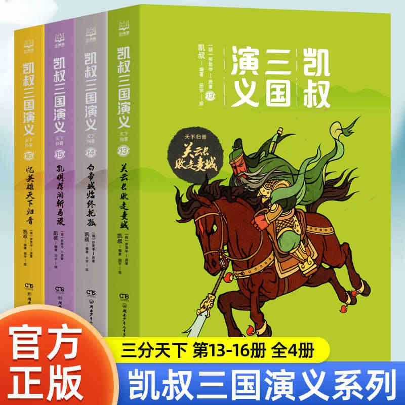 凯叔三国演义天下归晋 全套4册 读英雄故事长少年志气儿童版 7-9-1...