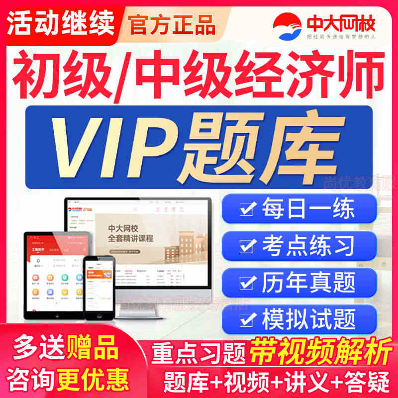 2023中大网校初中级经济师准题库VIP激活码会员历年真题视频课程...