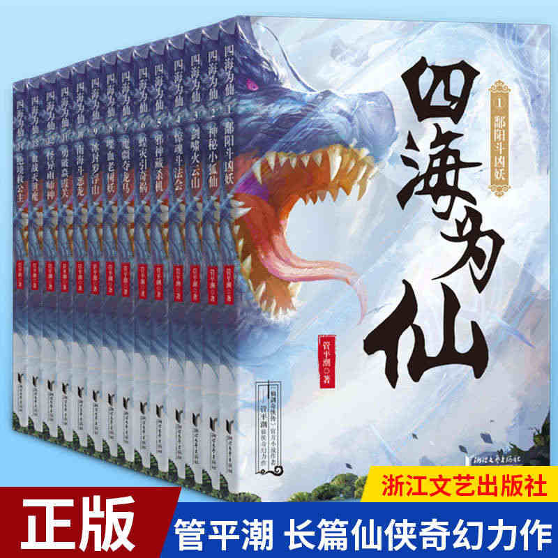 现货正版 四海为仙1-14全14册  套装十四本  《仙剑奇侠传》官方...