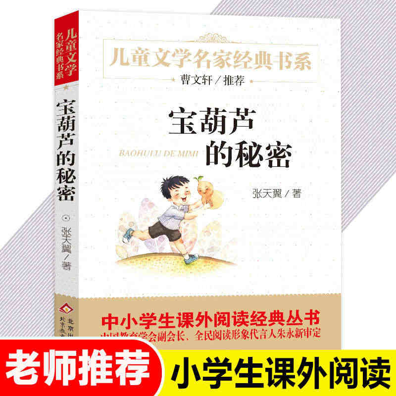 正版包邮 宝葫芦的秘密 小学版张天翼原著 四年级下册课外书必读三年级四...