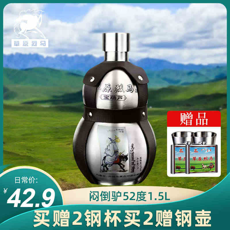 白酒闷倒驴类 草原烈马52度1500ml3斤宝葫芦不锈钢背壶纯粮原浆酒...