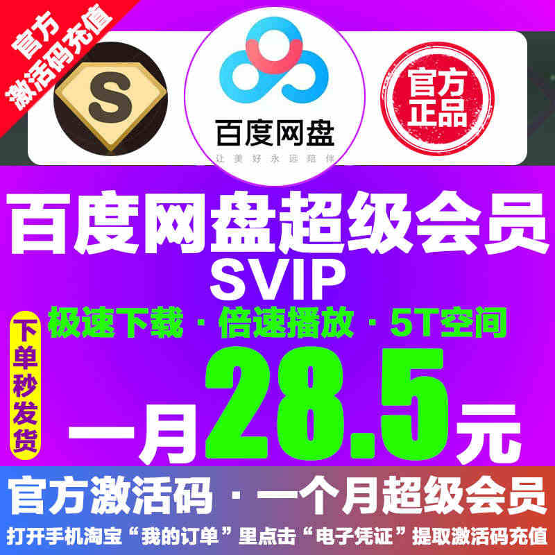 28.5百度网盘超级SVIP会员1月云网盘SVIP30天月卡官方激活码...