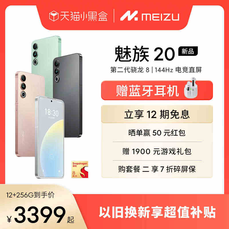 [加赠蓝牙耳机]Meizu/魅族20新品无界手机第二代高通骁龙8 Ge...