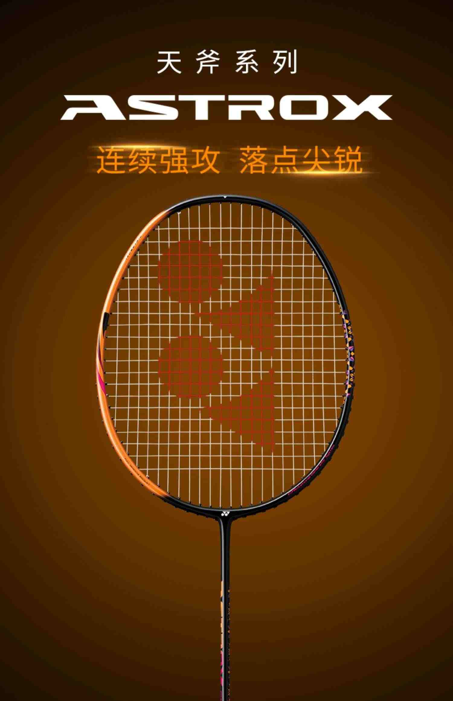 预售YONEX/尤尼克斯官网天斧 ASTROX SMASH 碳素纤维超轻羽毛球拍