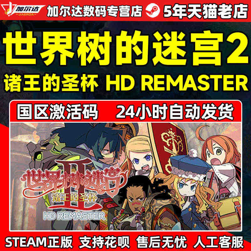 PC正版STEAM 世界树的迷宫Ⅱ 诸王的圣杯 HD REMASTER...