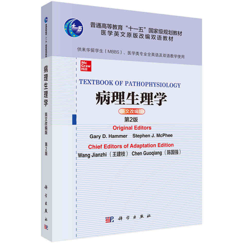 【现货正品】病理生理学 英文改编版 第2版加里哈默史蒂芬麦克菲医学英文原版改编双语9787030682369科学出版社书籍KX
