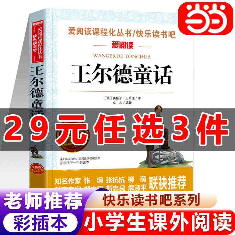 【29元任选3件】王尔德童话3-6年级任选小学生阅读课外书四年级五年级...