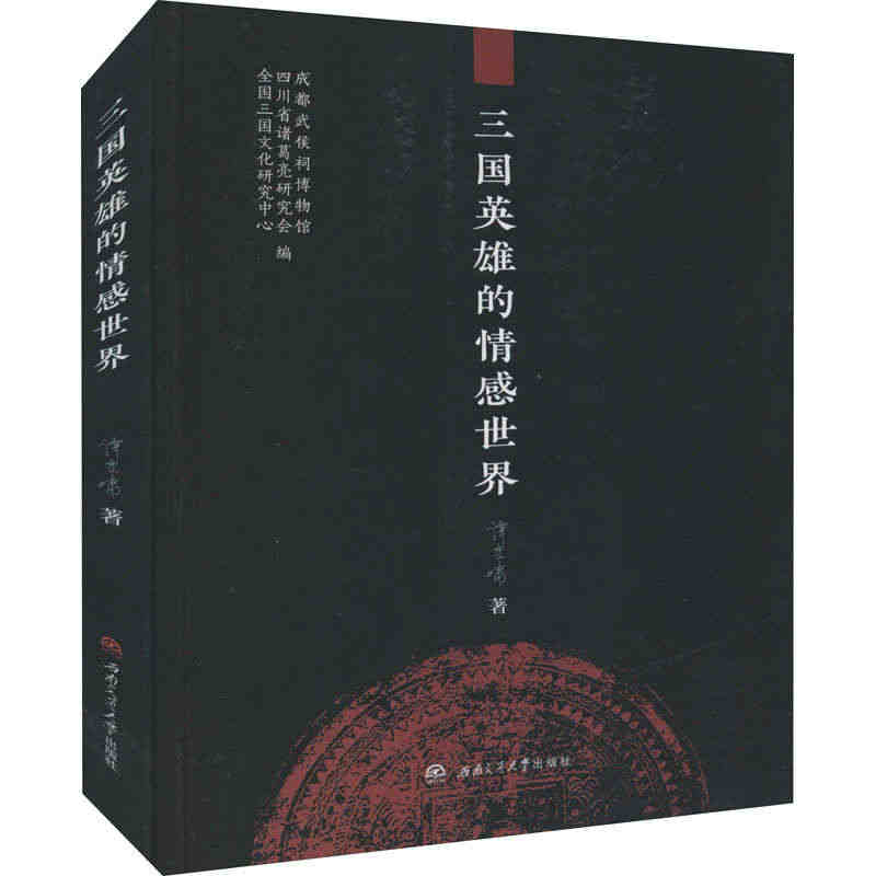 三国英雄的情感世界 谭良啸 著 全国三国文化研究中心,四川省诸葛亮研究...