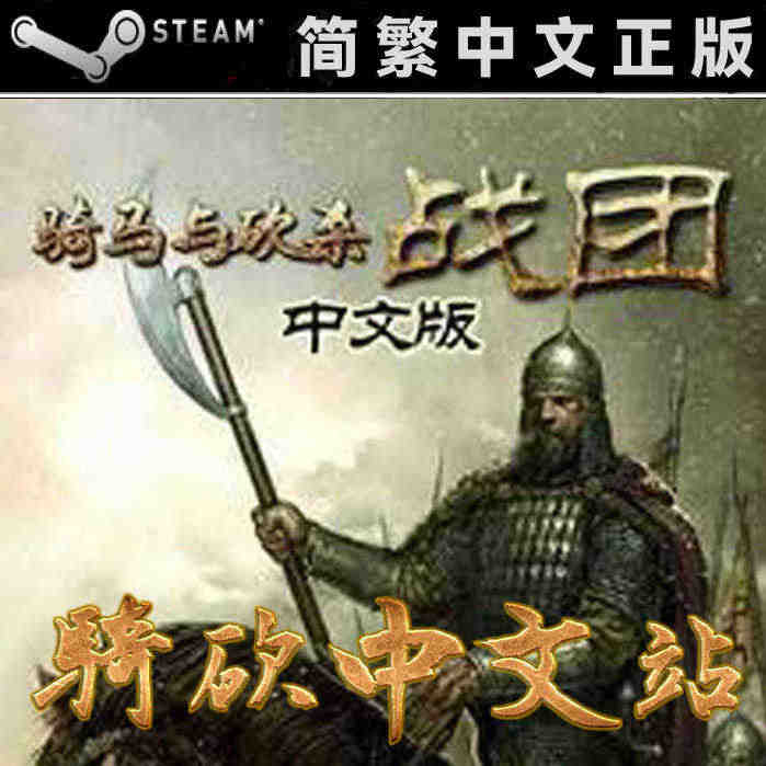 【骑砍中文站】骑马与砍杀 战团 正版 Steam CDKEY/16位序...