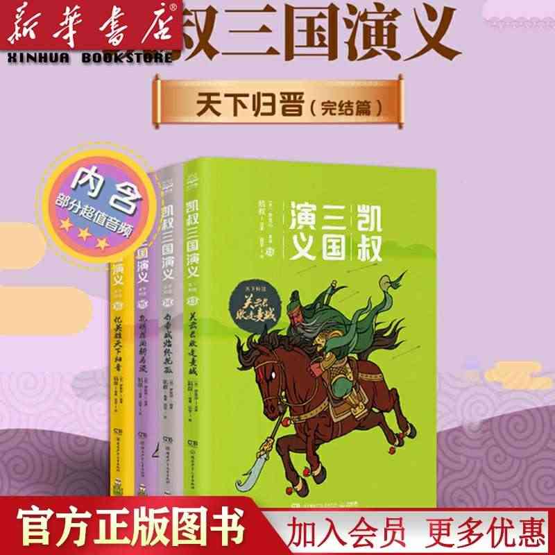 新华正版 凯叔三国演义第四辑完结篇天下归晋共4册 关云长败走麦城白帝城...