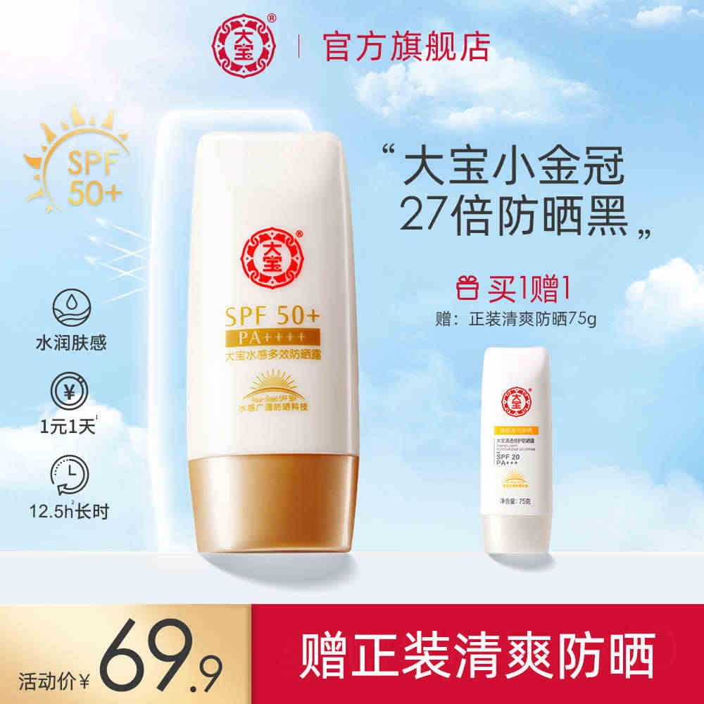 大宝水感多效防晒霜露50g女隔离官网防紫外线学生党SPF50+PA++...