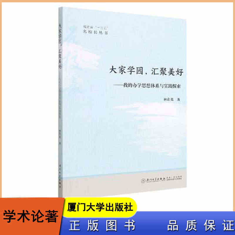 大家学园 汇聚美好：我的办学思想体系与实践探索 福建省&ldq...