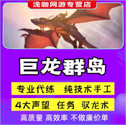 巨龙群岛任务声望龙鳞探险队伊斯拉卡拉海象人瓦德拉肯联军驭龙术...