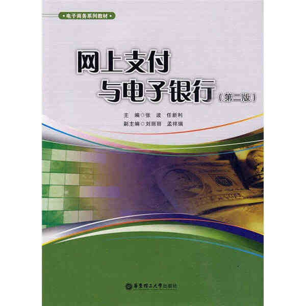 正版（包邮）网上支付与电子银行9787562825180华东理工大学...