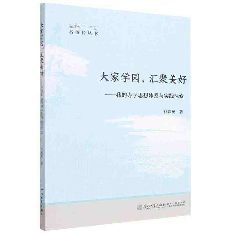 大家学园，汇聚美好:我的办学思想体系与实践探索...