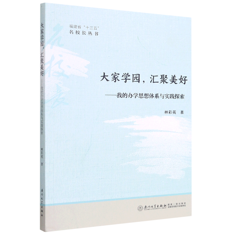 大家学园汇聚美好--我的办学思想体系与实践探索/福建省十三五名校长丛书...